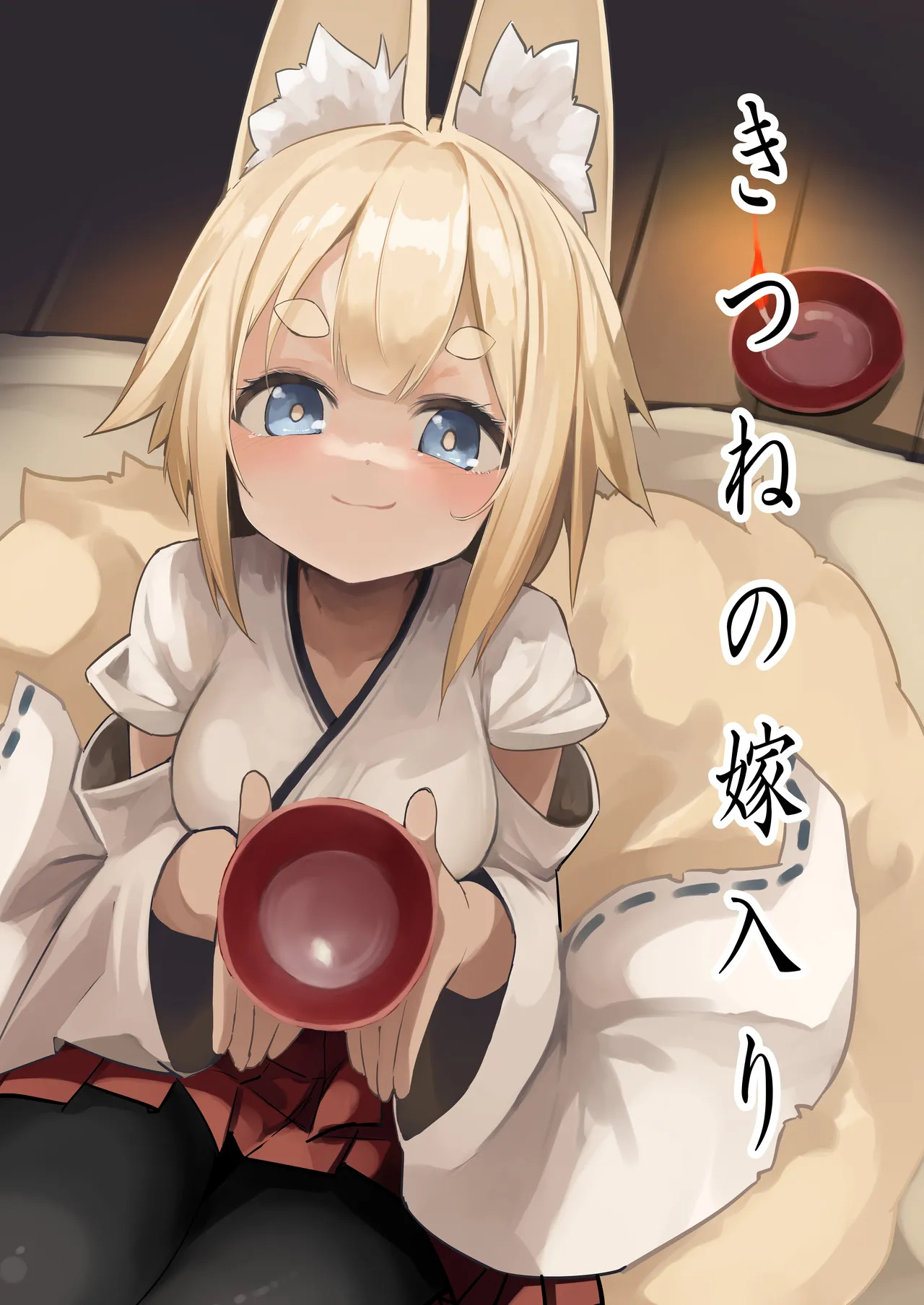 [Noa no Hakobune (Noa)] Kitsune no Yomeiri [English] [mysterymeat3] - Page 1