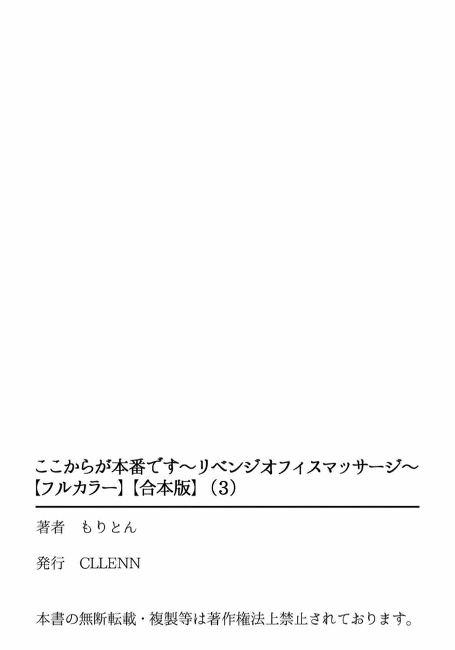 [もりとん] ここからが本番です～リベンジオフィスマッサージ～ 【フルカラー】【合本版】 第03巻 - Page 101