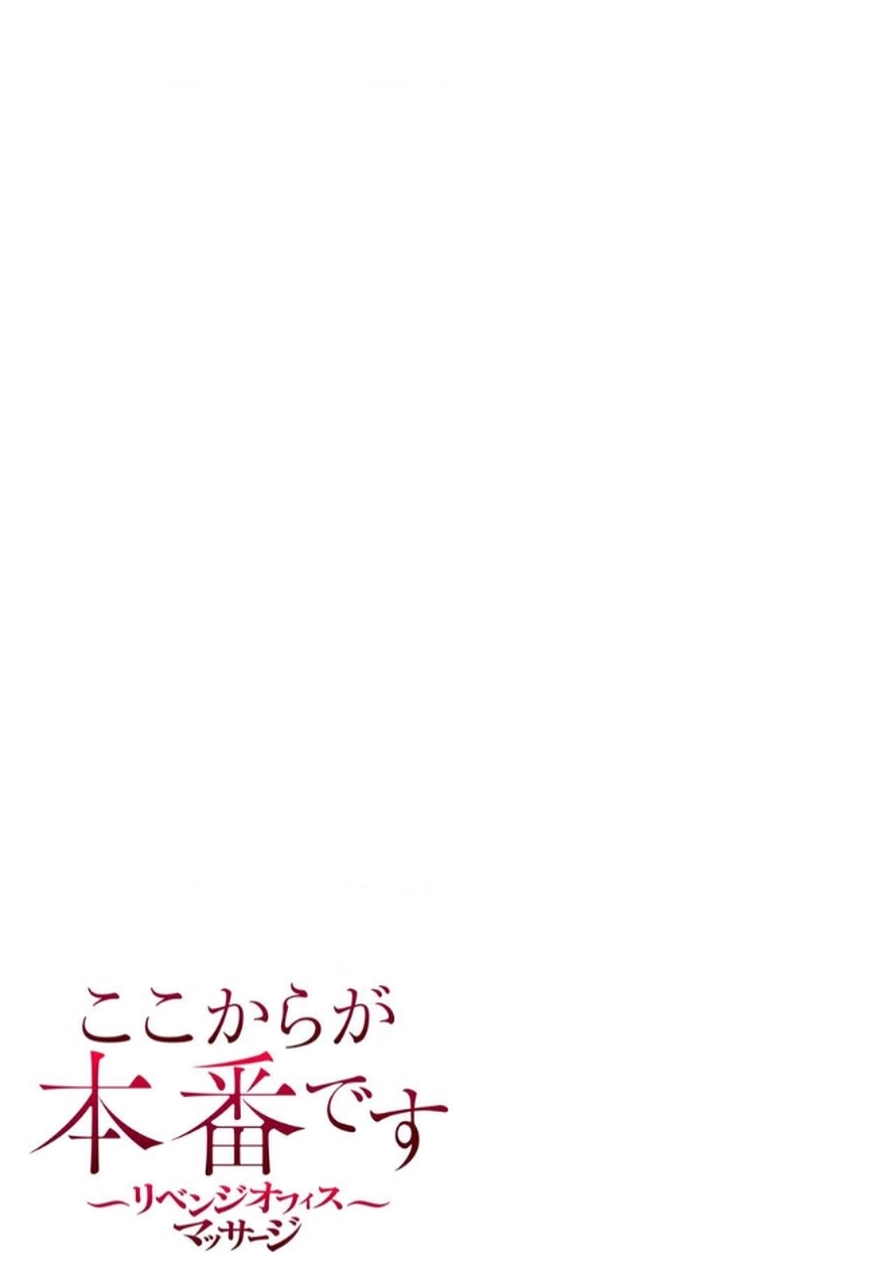 [もりとん] ここからが本番です～リベンジオフィスマッサージ～ 【フルカラー】【合本版】 第03巻 - Page 26