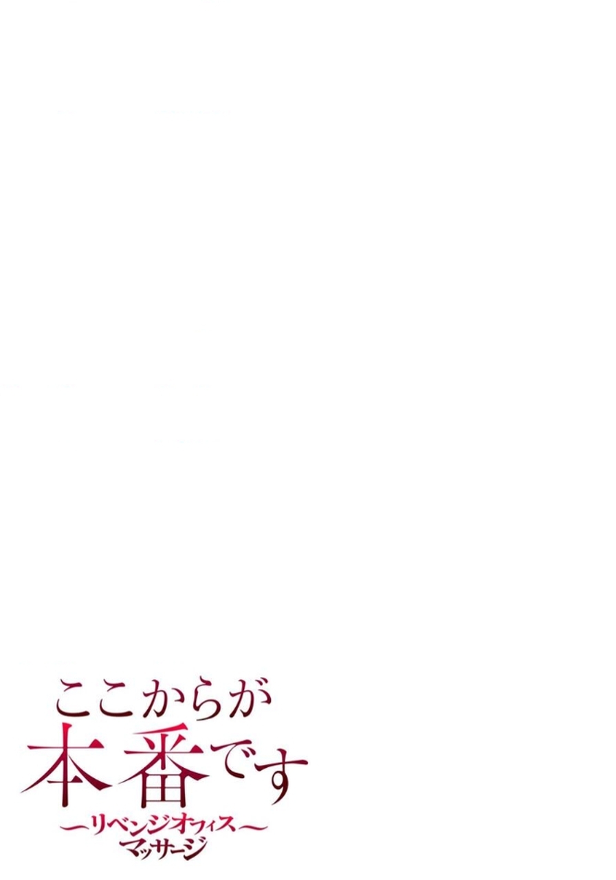 [もりとん] ここからが本番です～リベンジオフィスマッサージ～ 【フルカラー】【合本版】 第03巻 - Page 51