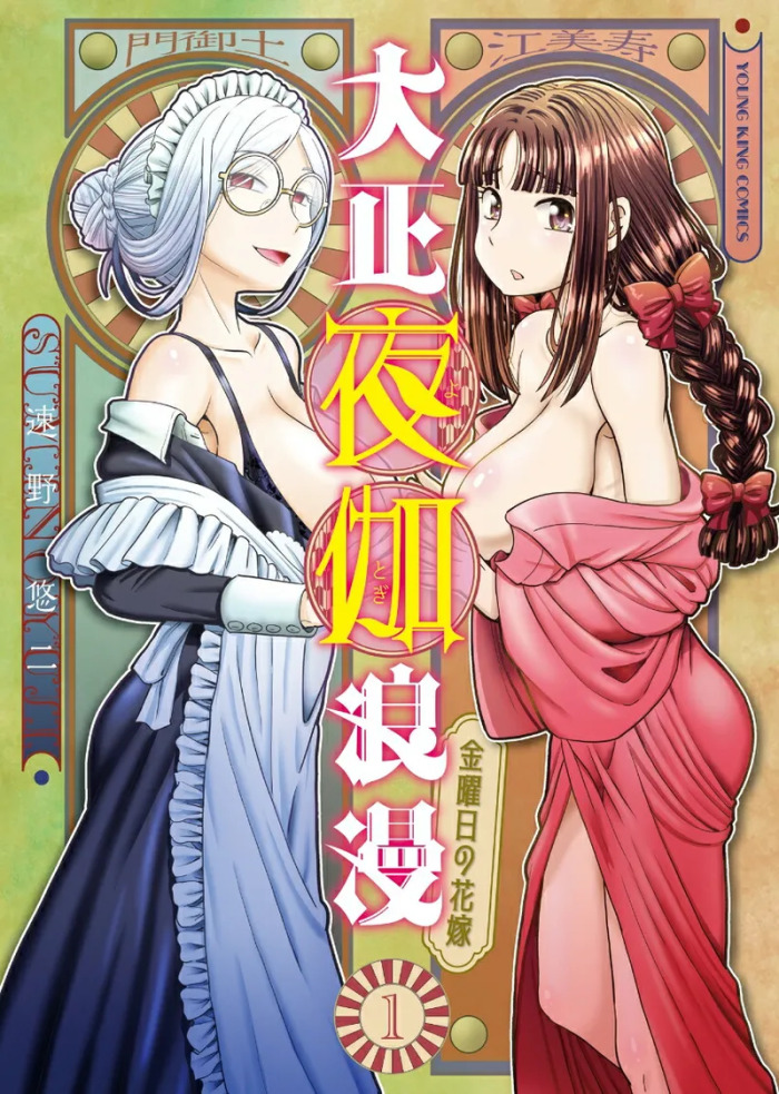 [SUMINO YUJI] Taishou Yotogi Roman - Kinyoubi no Hanayome CHAPTER 3