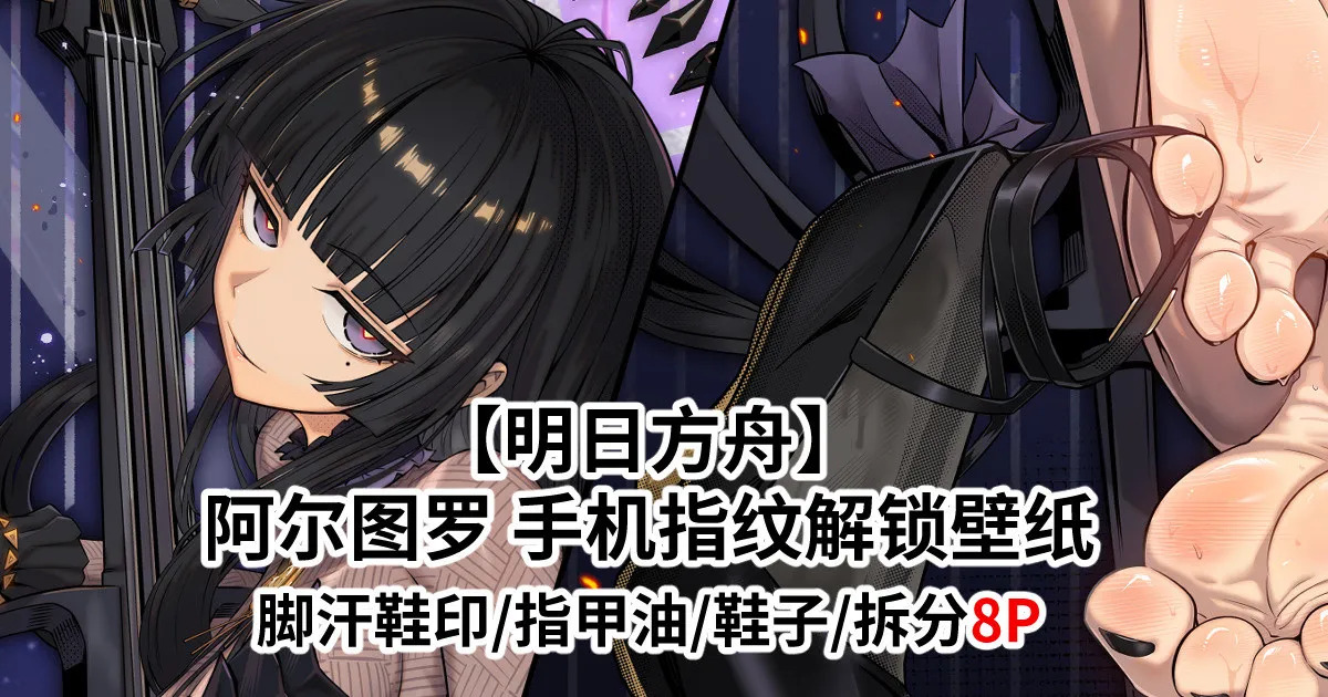 (FANBOX) (昊泽胸 / hzx36485912t) [Arknights] Arturia's Heart Lock Wallpaper (8 pages) - Page 1