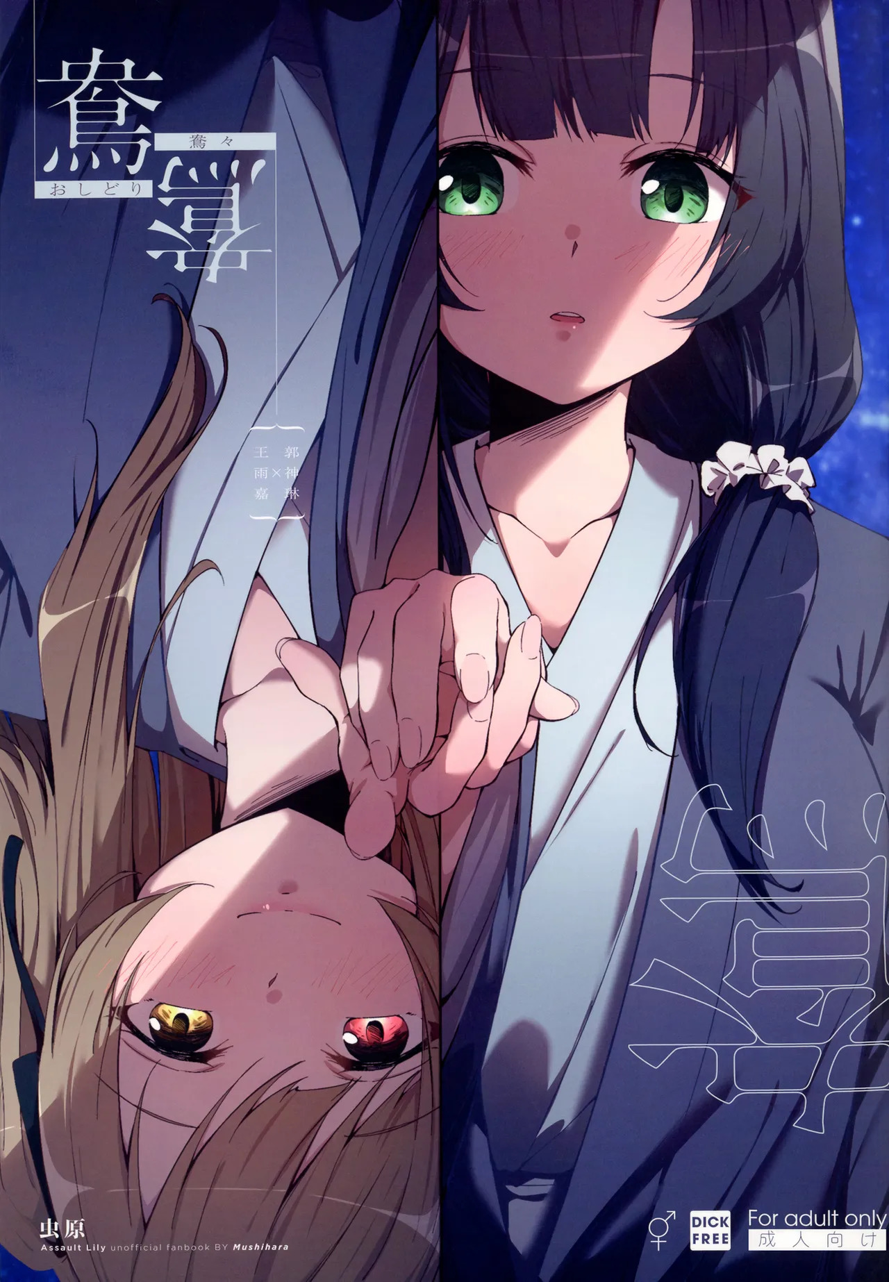 (Hikiau Unmei 5th) [Taipeijin (Mushihara)] Oshidori | Lovebirds (Assault Lily) [English] - Page 1
