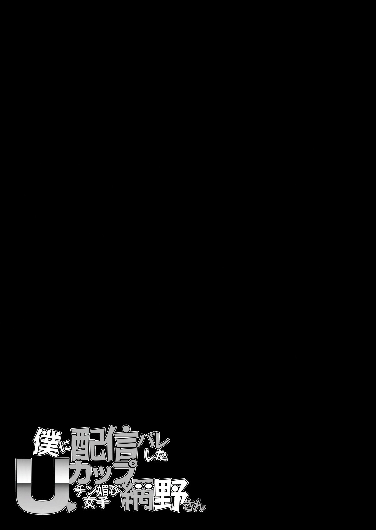 [Entelekheia (Chirumakuro)] Boku ni Haishin Bare shita U-Cup Chinkobi Joshi Amino-san | I found out that Amino was the dick-pleasing U-cup streamer I watch [English] [JIGECCHI] [Digital] - Page 61