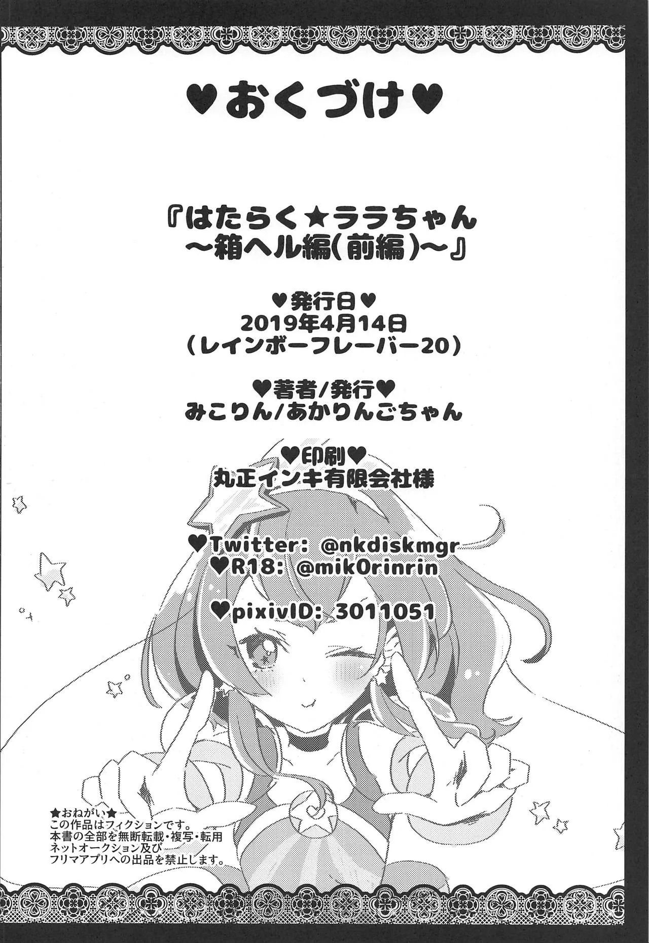 (Rainbow Flavor 20) [Akaringo-chan (Mikorin)] Working Lala-chan ~Box Brothel Chapter~ (Star Twinkle PreCure) [English] - Page 29