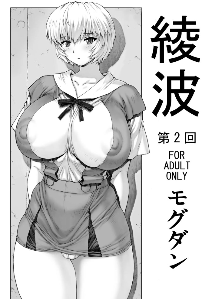 Ayanami Dai 2 Kai (Neon Genesis Evangelion) [Digital]