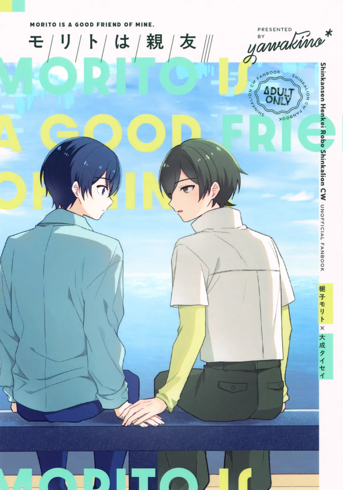 (COMIC CITY VEGA ONLINE) Morito wa Shinyuu (Shinkalion: Change the World)