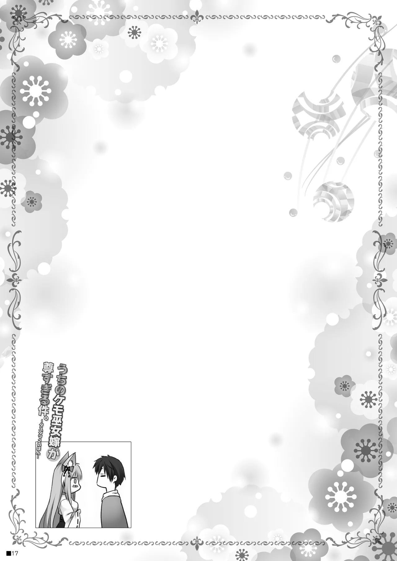 [ZiP (Moekibara Fumitake)] Uchi no Kemo Miko Yome ga Touto Sugiru Ken. ~Tayutama 2 no Hon~ (Tayutama 2) [Digital] - Page 16