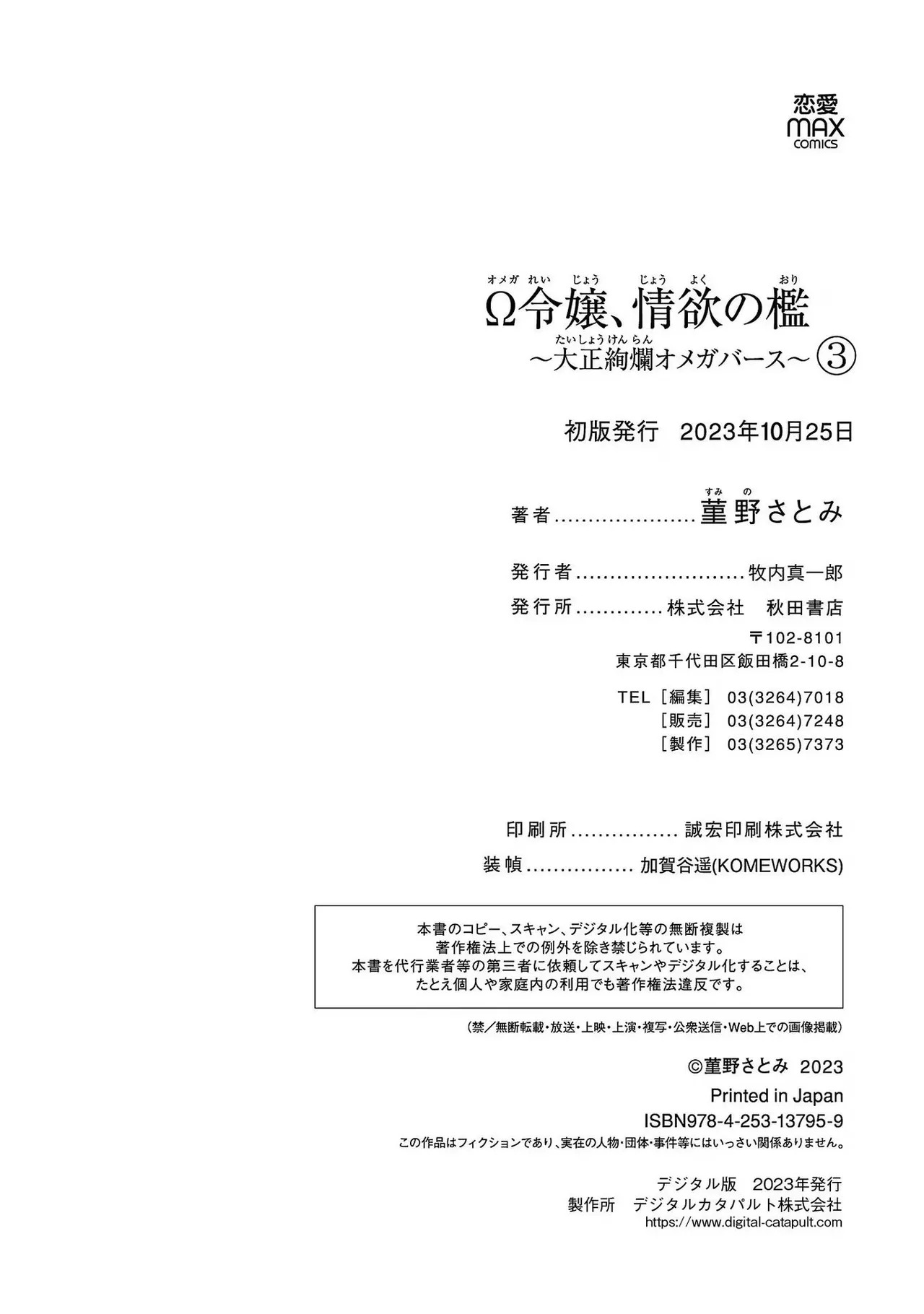 [Sumireno Satomi] Ω Reijou, Jouyoku no Ori ~Taishou Kenran Omegaverse~ Volume 3 - Page 202