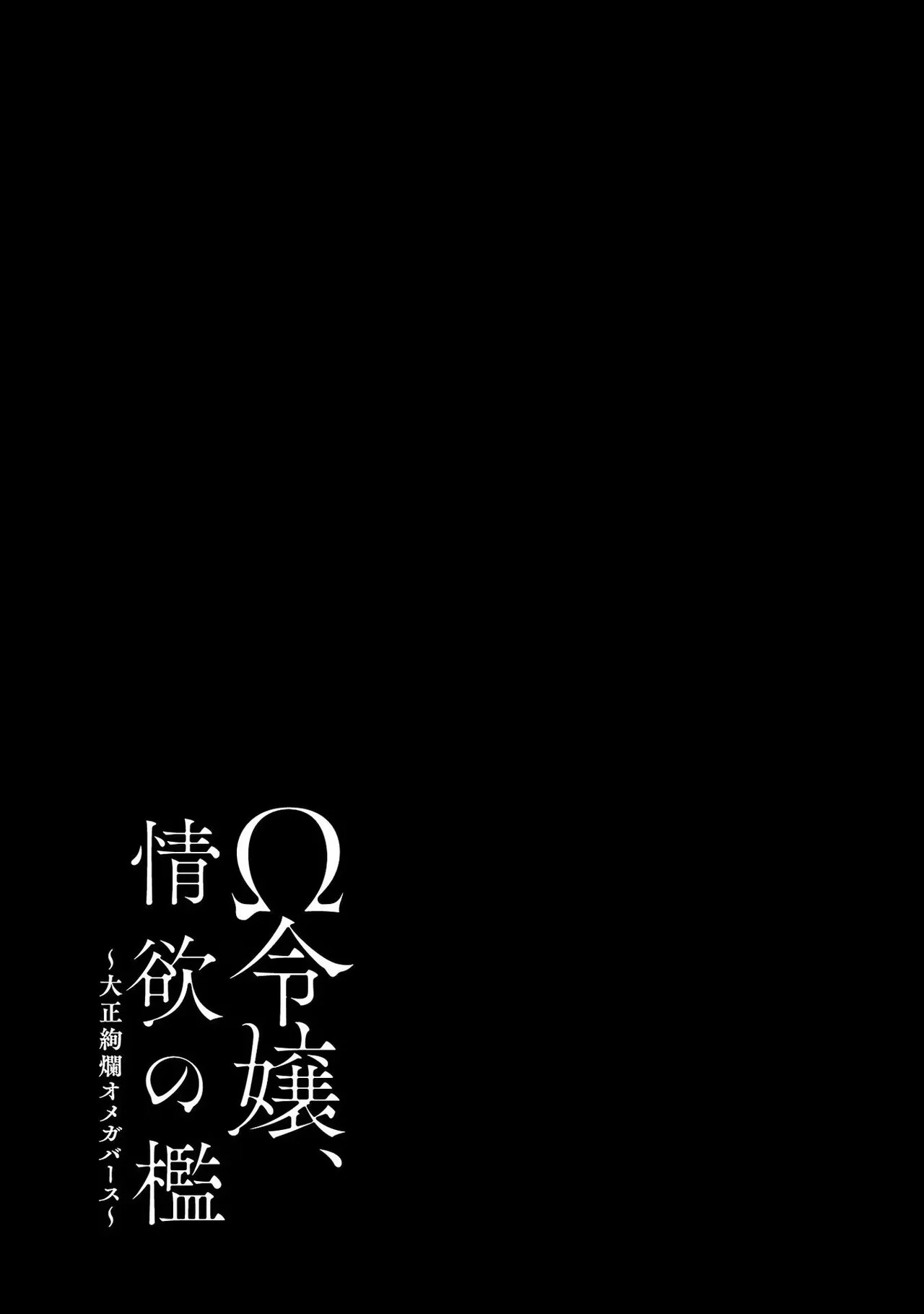 [Sumireno Satomi] Ω Reijou, Jouyoku no Ori ~Taishou Kenran Omegaverse~ Volume 3 - Page 69