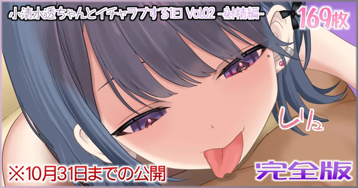 [Jelly fish (アハト)] 小清水透ちゃんとイチャラブする1日_Vol.02_-射精編-