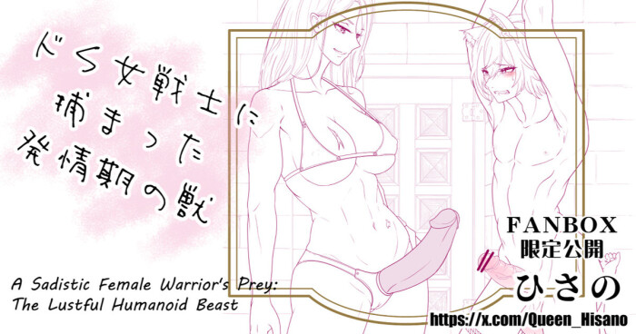 [Hisano] A Sadistic Female Warrior's Prey: The Lustful Humanoid Beast - ドＳ女戦士に捕まった発情期の獣 (Pixiv) [Japanese , English]