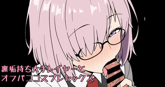 [ある] 裏垢持ち大手レイヤーとオフパココスプレセックス