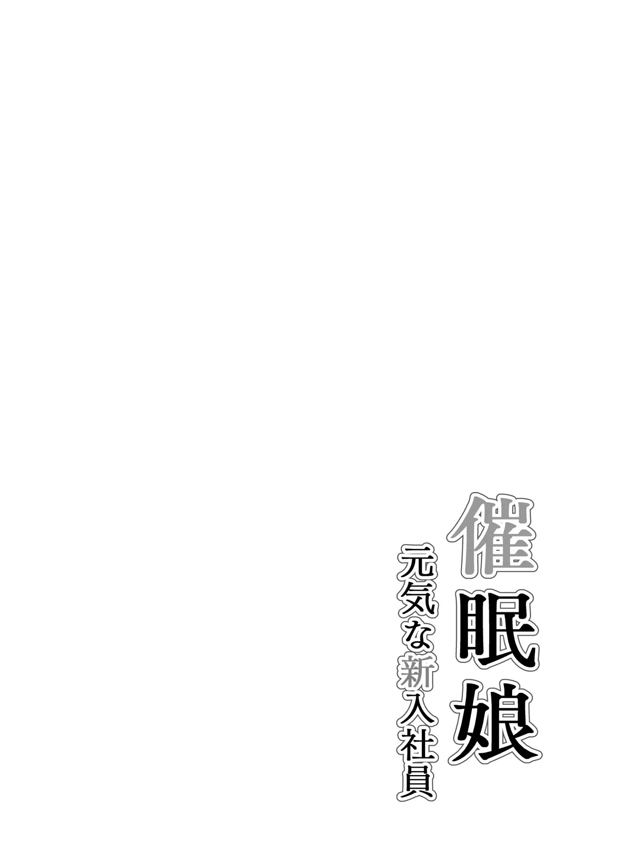[Arimuland (Ari and Mura)] Saimin Musume ~Genki na Shinnyuu Shain~ | Hypnotized Maiden ~The Energetic New Hire~ [English] [Morally Bankrupt Wizard Translations] - Page 2