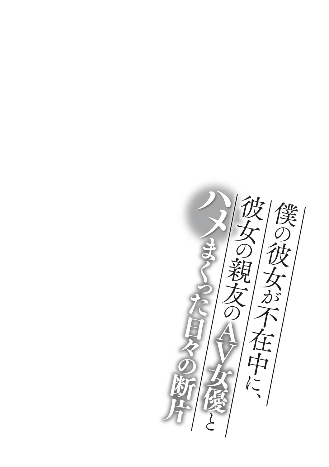 [Arino Hiroshi] Boku no Kanojo ga Fuzaichuu ni, Kanojo no Shinyuu no AV Joyuu to Hamemakutta Hibi no Danpen [Digital] - Page 132