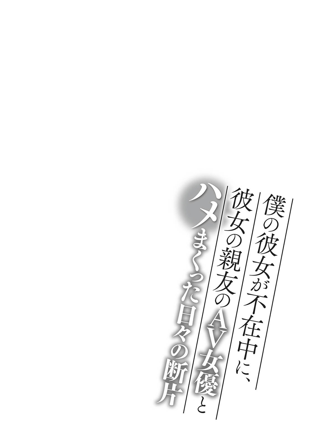 [Arino Hiroshi] Boku no Kanojo ga Fuzaichuu ni, Kanojo no Shinyuu no AV Joyuu to Hamemakutta Hibi no Danpen [Digital] - Page 158