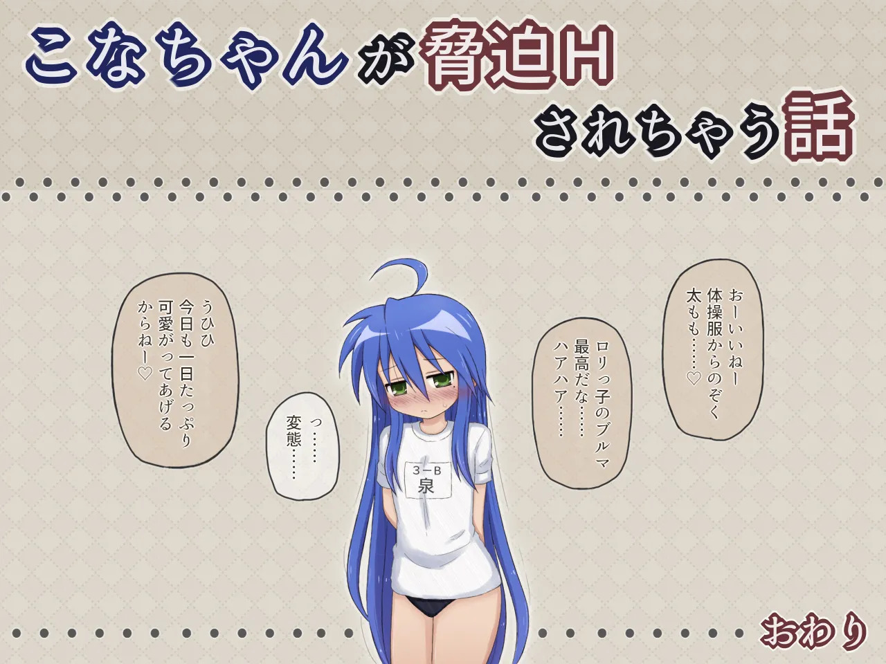 [Rinrin Tokoro (rinrin)] Kona-chan ga Kyōhaku H Sare Chau Hanashi (Lucky Star) - Page 19