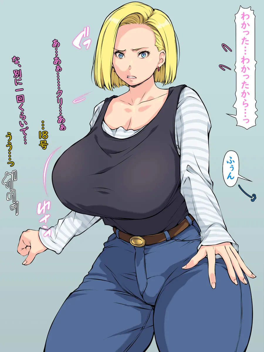 [はなきん桜 (横十輔)] いきなり巨乳パコり ～種付け異星人が18号を押しかけ寝取り堕とし～ - Page 17