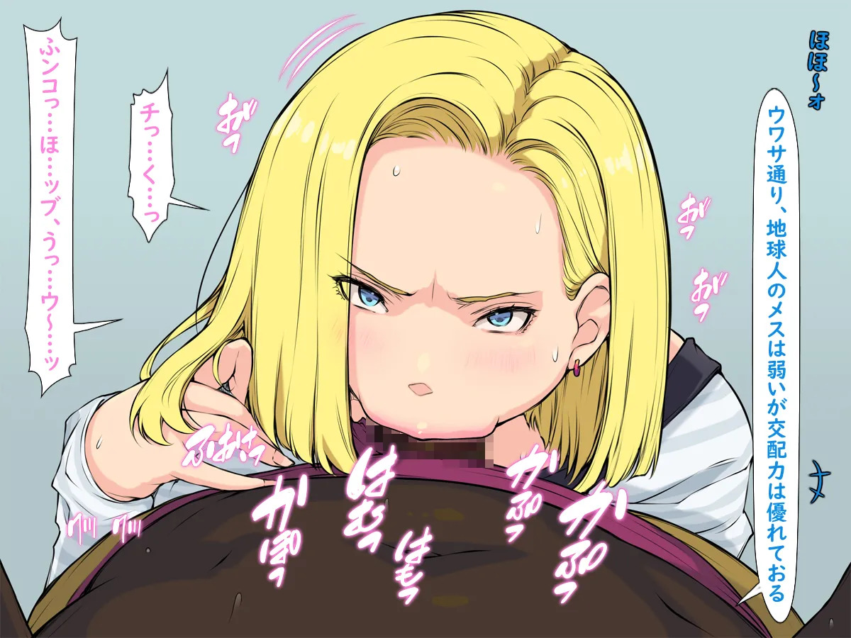 [はなきん桜 (横十輔)] いきなり巨乳パコり ～種付け異星人が18号を押しかけ寝取り堕とし～ - Page 26