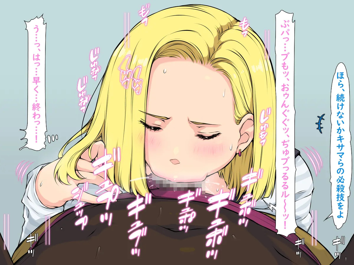 [はなきん桜 (横十輔)] いきなり巨乳パコり ～種付け異星人が18号を押しかけ寝取り堕とし～ - Page 27