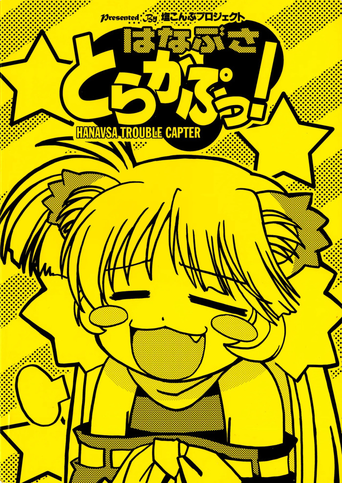 [Shiokonbu Project (Osama da Meika)] HANAVSA TROUBLE CAPTOR