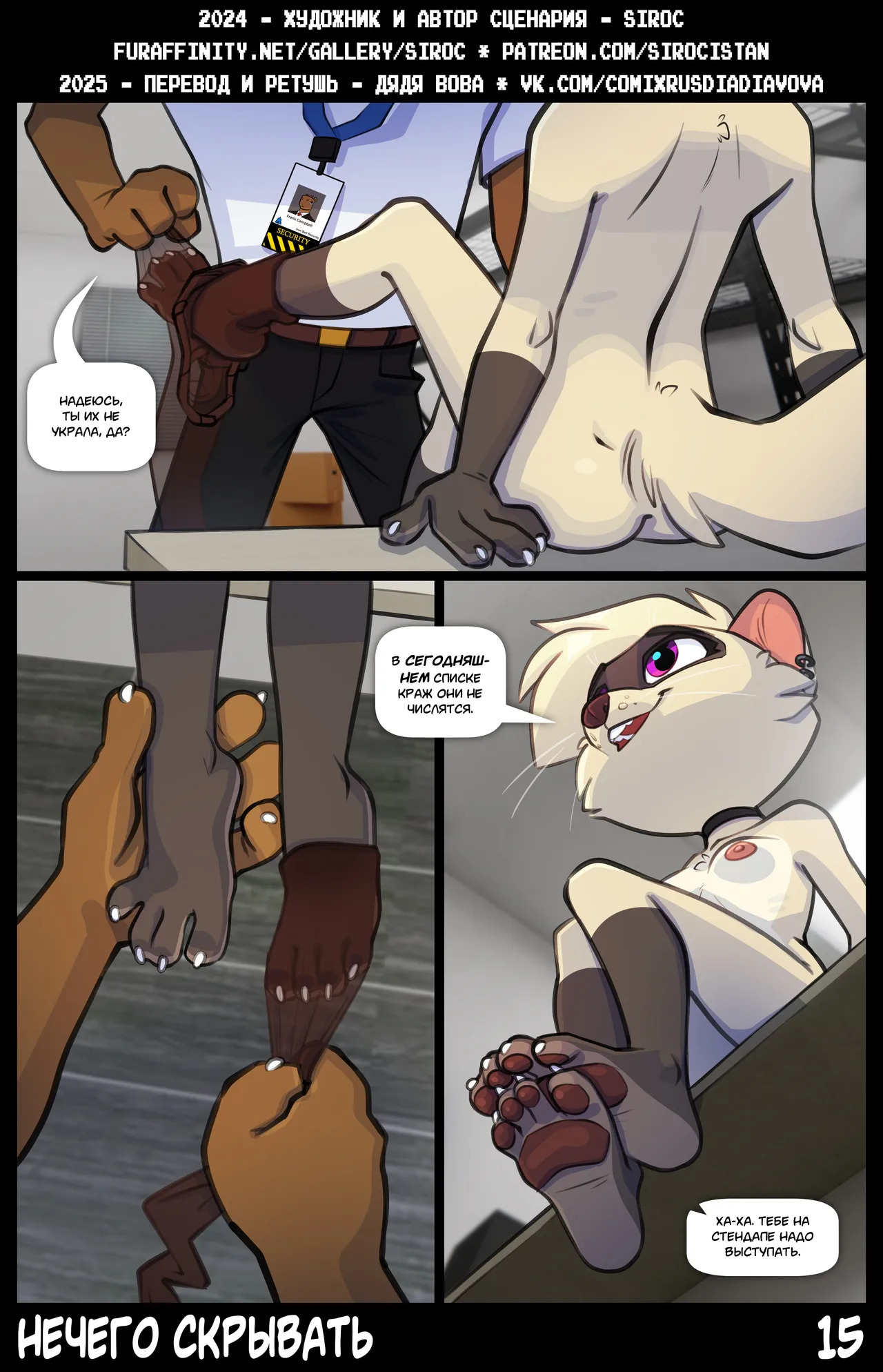 [Siroc] Nothing To Hide l Ничего скрывать [Russian] [Дядя Вова] [Ongoing] - Page 15