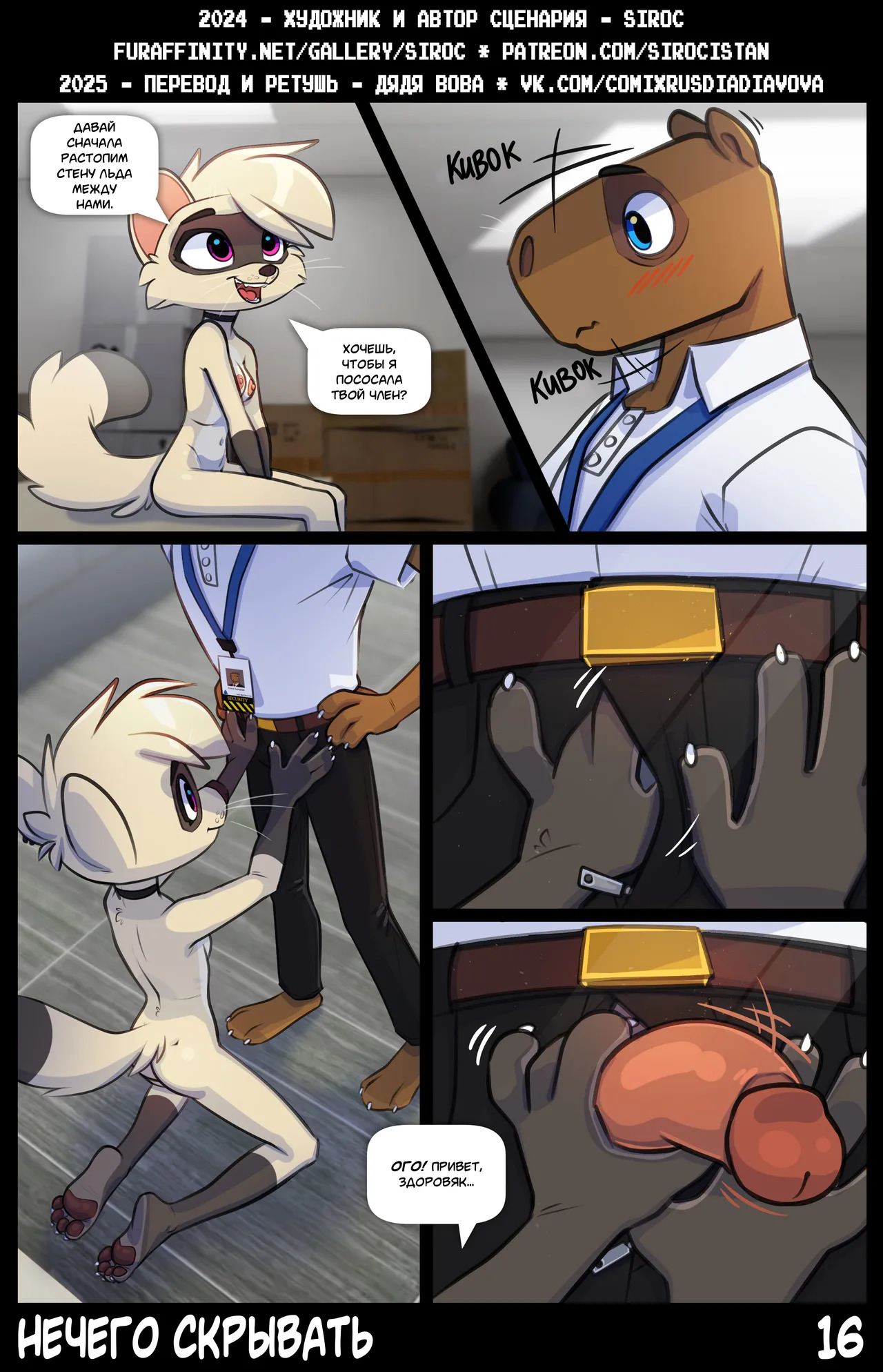 [Siroc] Nothing To Hide l Ничего скрывать [Russian] [Дядя Вова] [Ongoing] - Page 16
