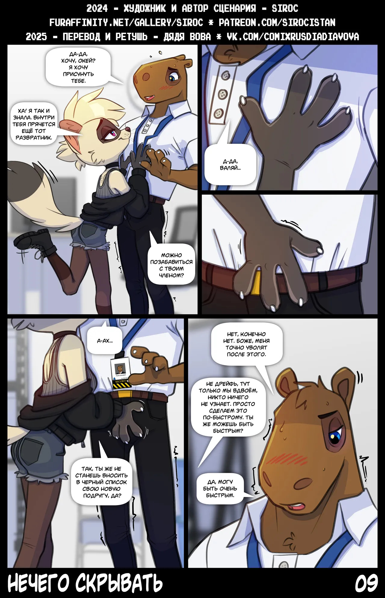 [Siroc] Nothing To Hide l Ничего скрывать [Russian] [Дядя Вова] [Ongoing] - Page 9