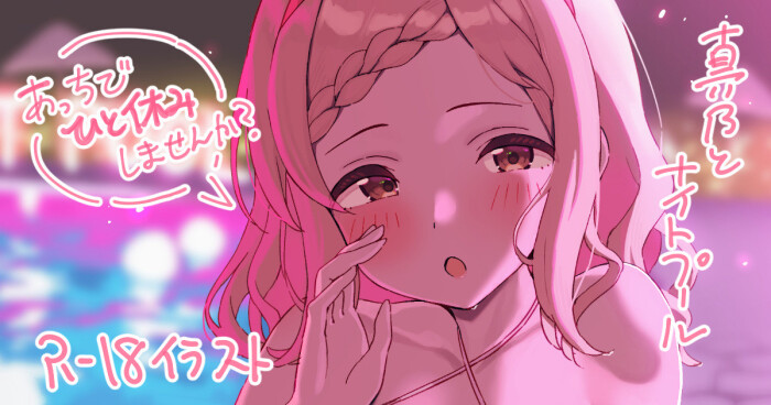 [かにさん] 真乃とナイトプール