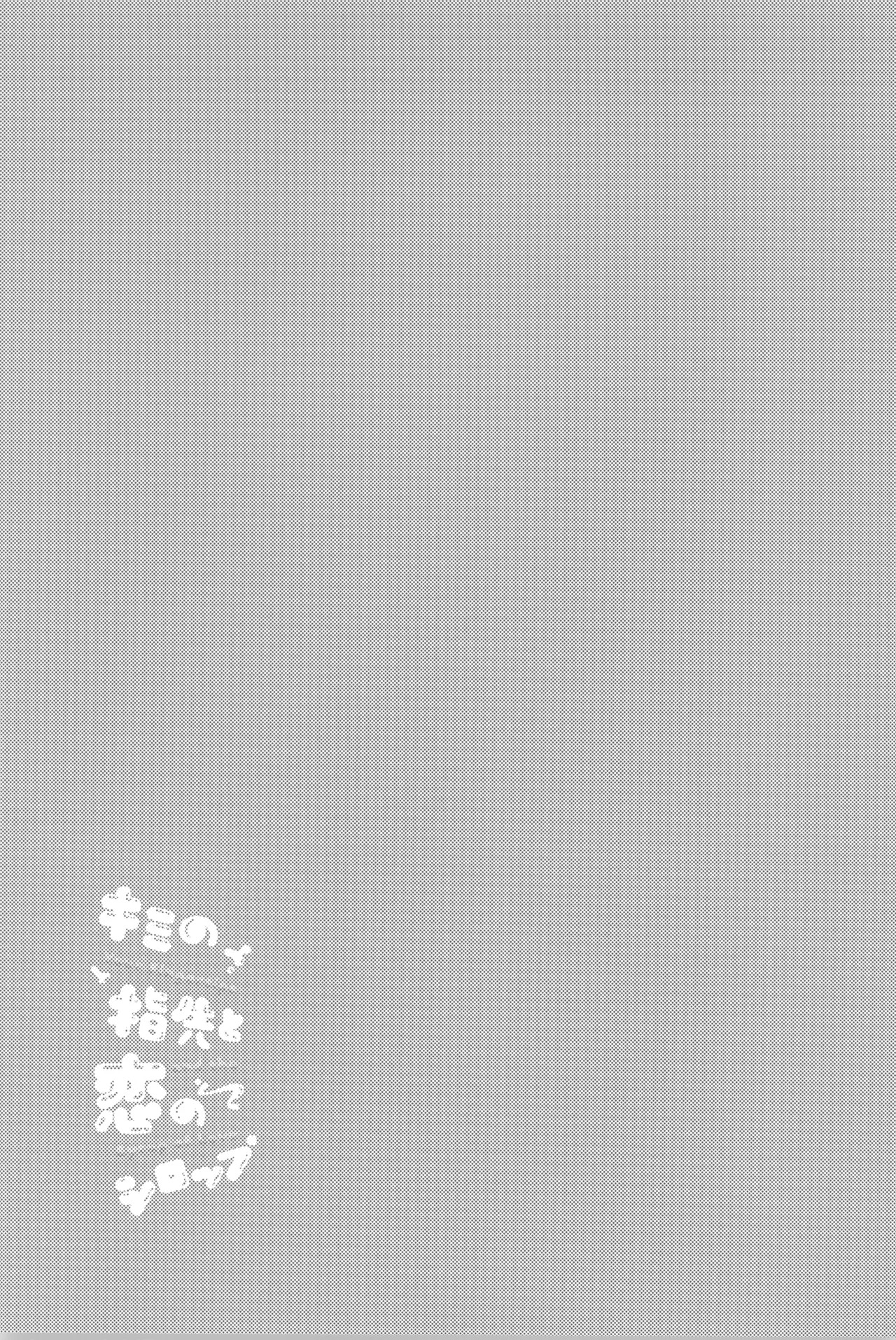 [UOVO. (Shirako)] Kimi no yubisaki to koi no shiroppu (Hikari ga Shinda Natsu) - Page 17