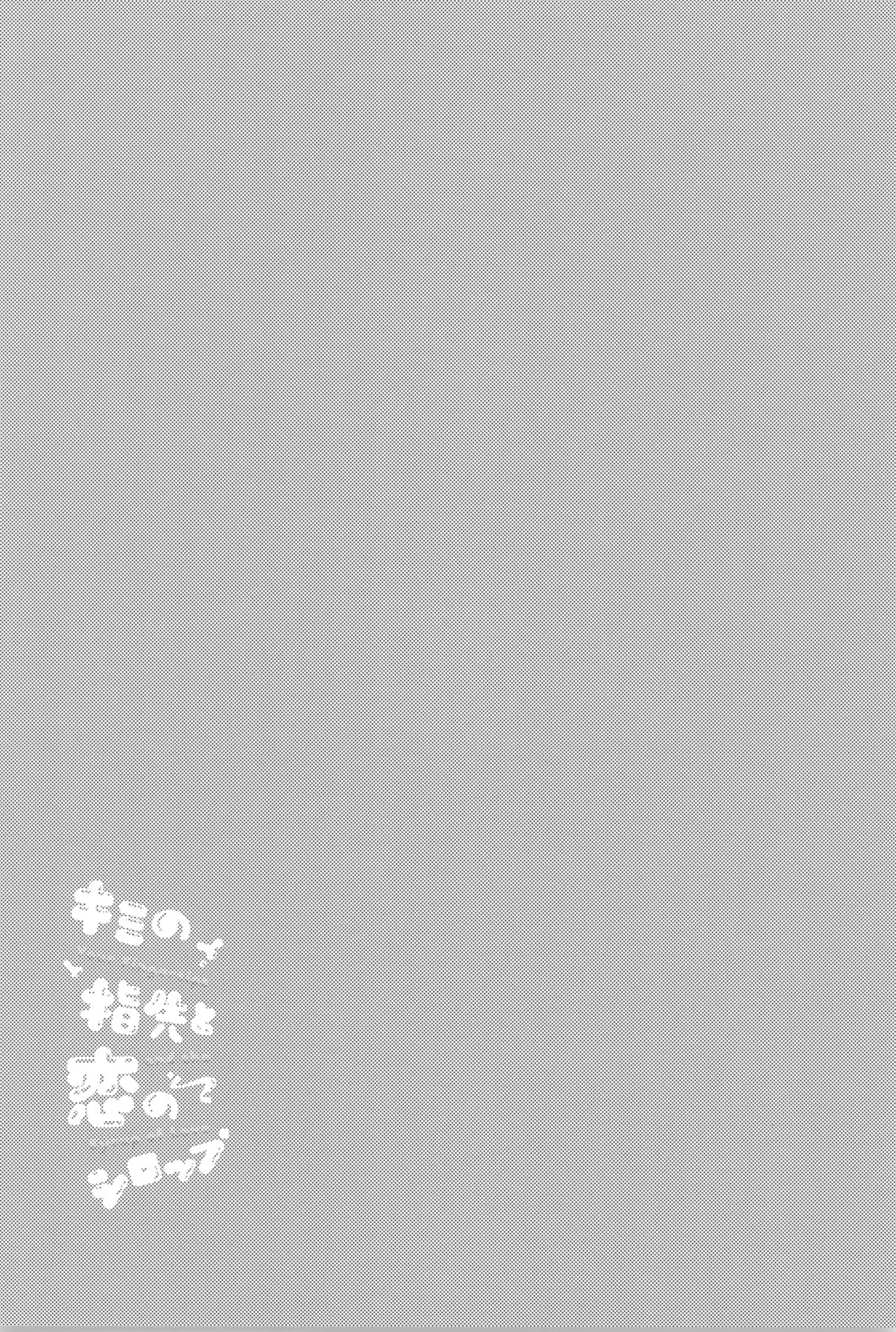 [UOVO. (Shirako)] Kimi no yubisaki to koi no shiroppu (Hikari ga Shinda Natsu) - Page 18
