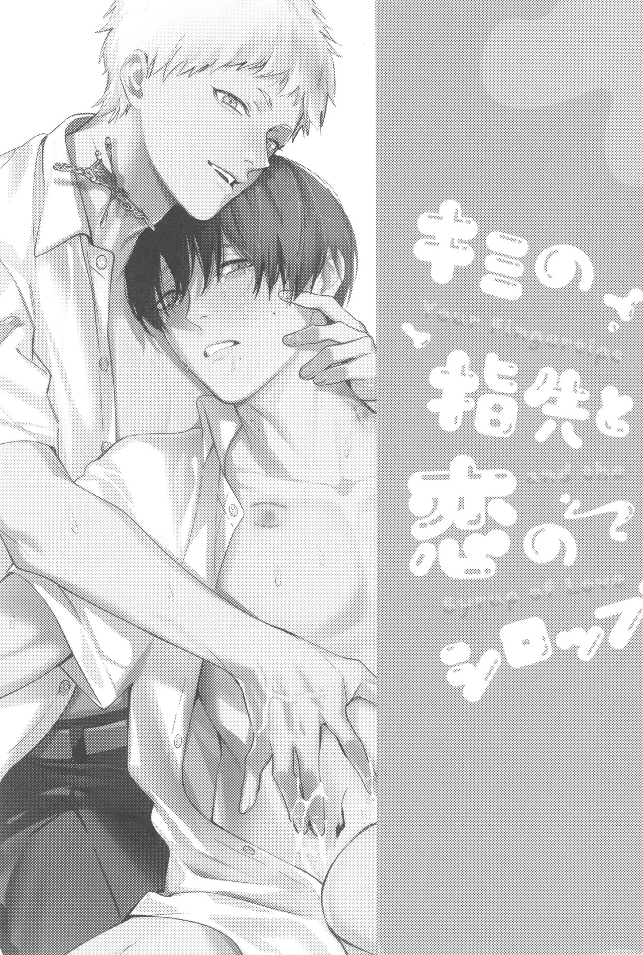[UOVO. (Shirako)] Kimi no yubisaki to koi no shiroppu (Hikari ga Shinda Natsu) - Page 3