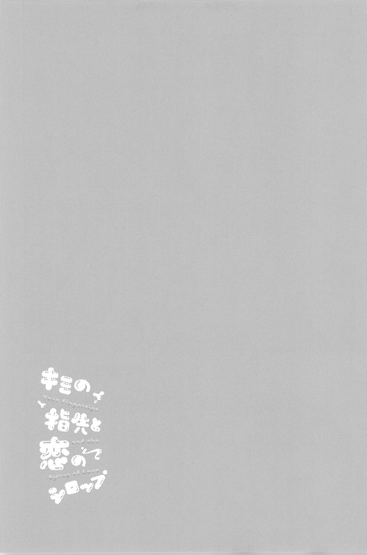 [UOVO. (Shirako)] Kimi no yubisaki to koi no shiroppu (Hikari ga Shinda Natsu) - Page 35