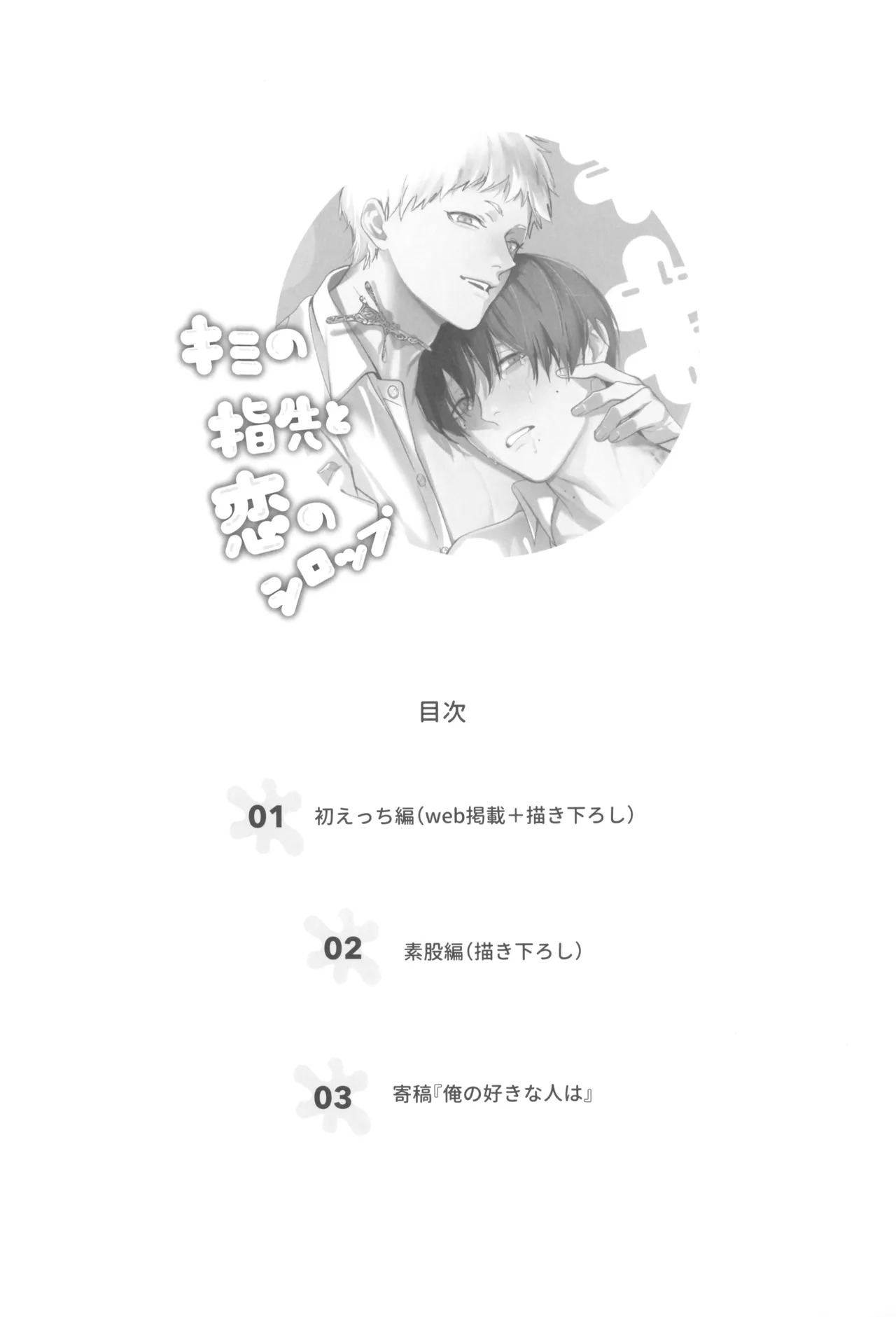 [UOVO. (Shirako)] Kimi no yubisaki to koi no shiroppu (Hikari ga Shinda Natsu) - Page 4
