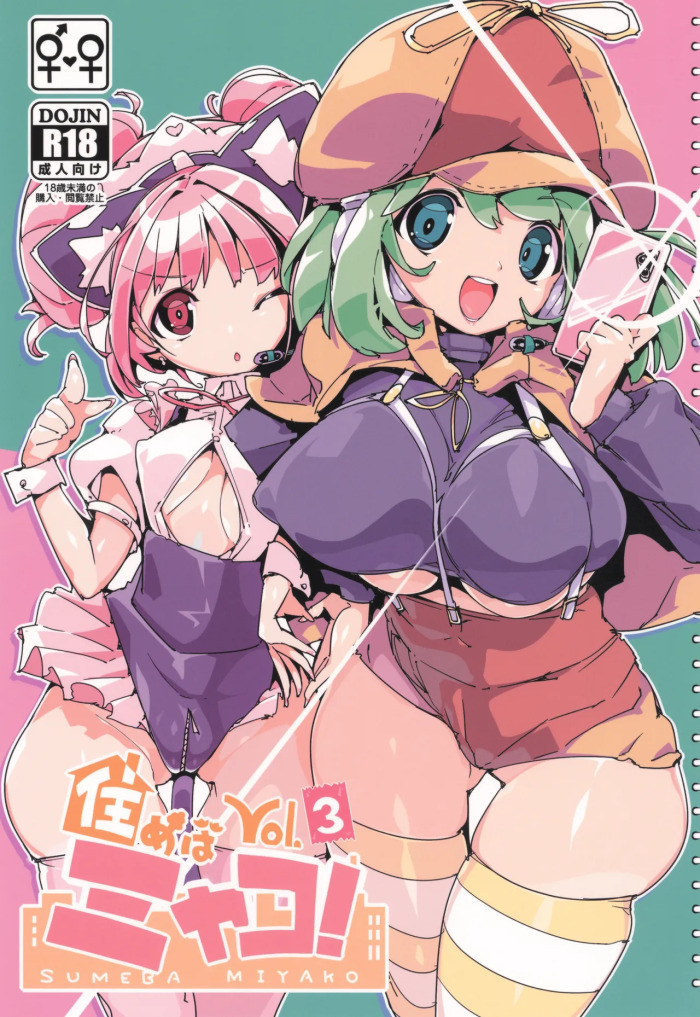 (C105) [Potato Salad (Himekuri)] SUMEBA MIYAKO! Vol. 3 | If you live in Miyako! 3 [English]
