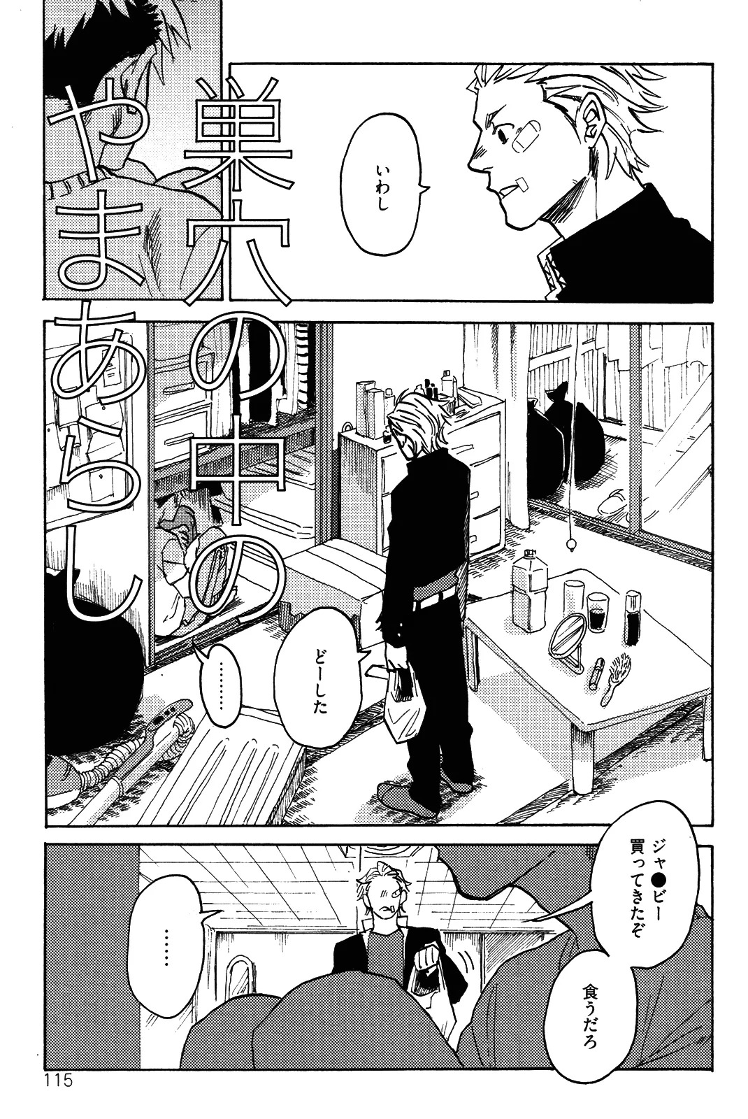 [加藤むう]僕をスキになってください - Page 118