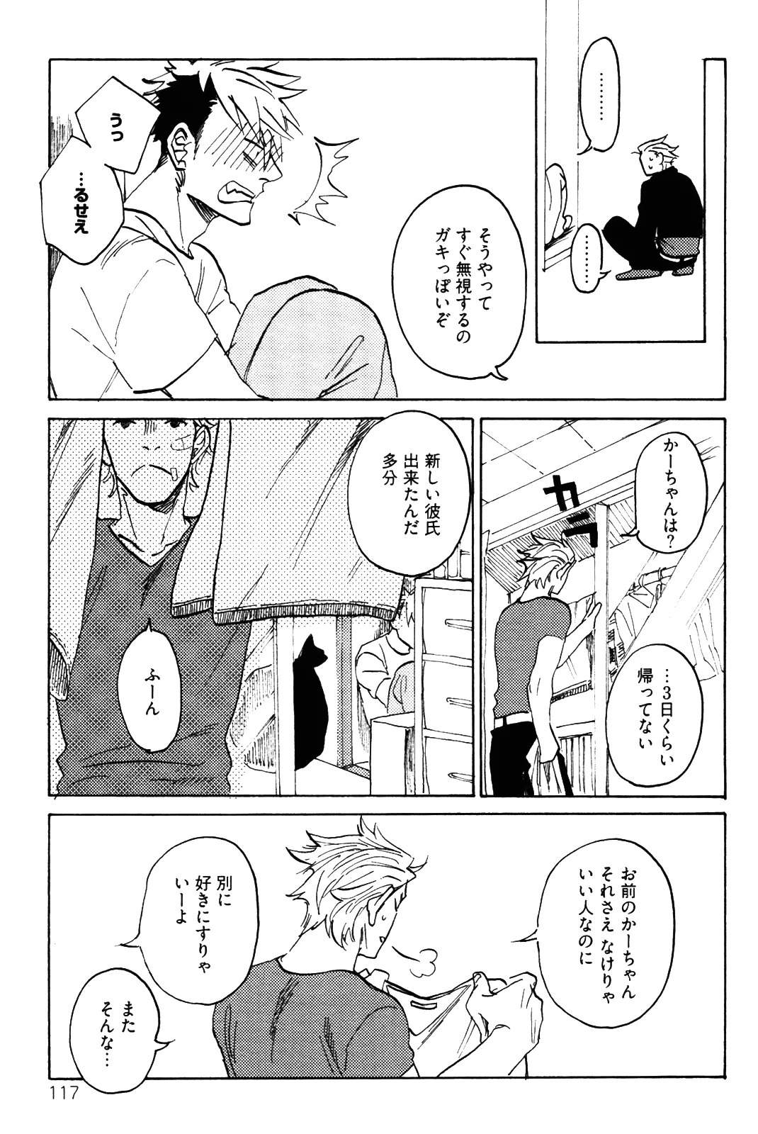 [加藤むう]僕をスキになってください - Page 120