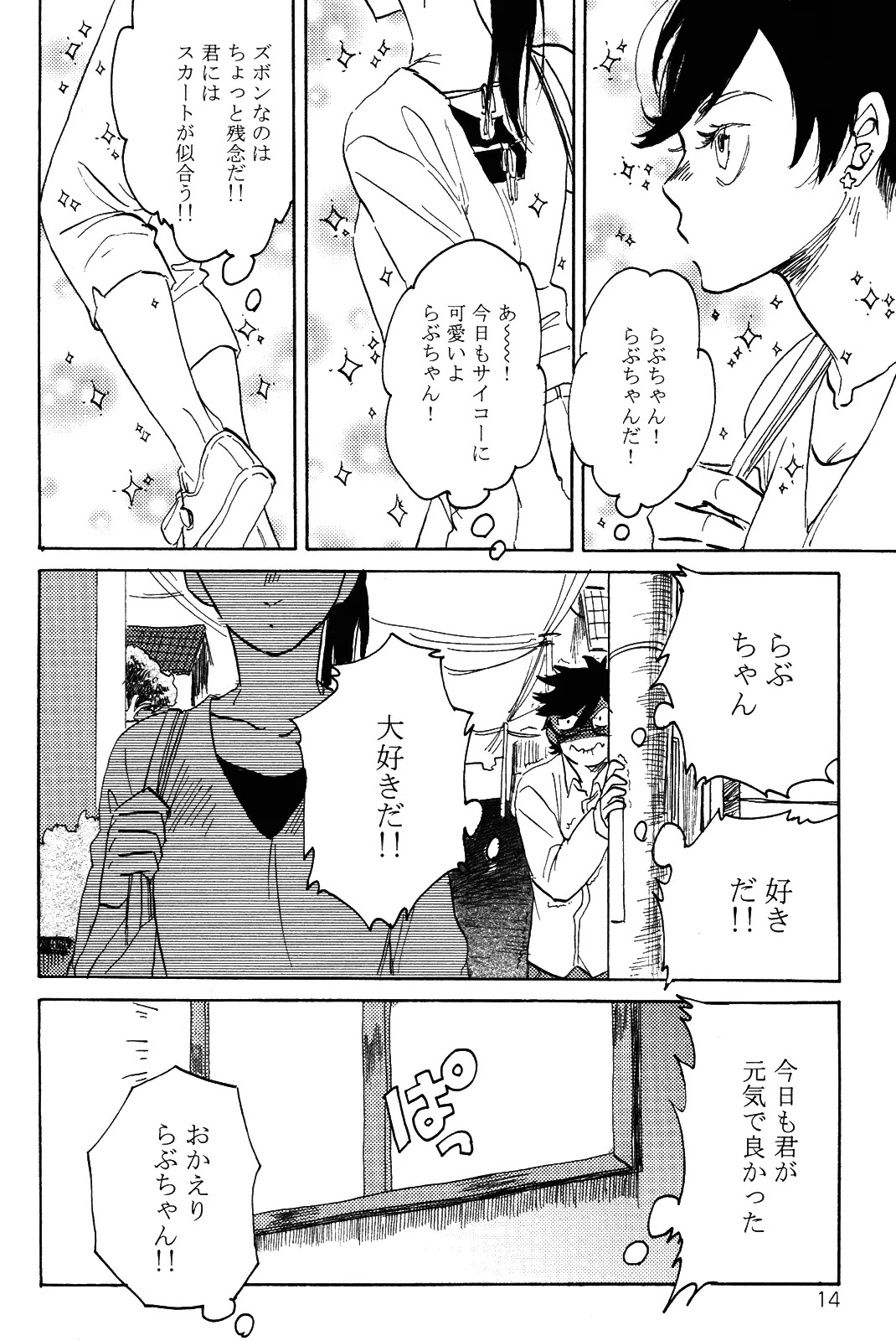 [加藤むう]僕をスキになってください - Page 17