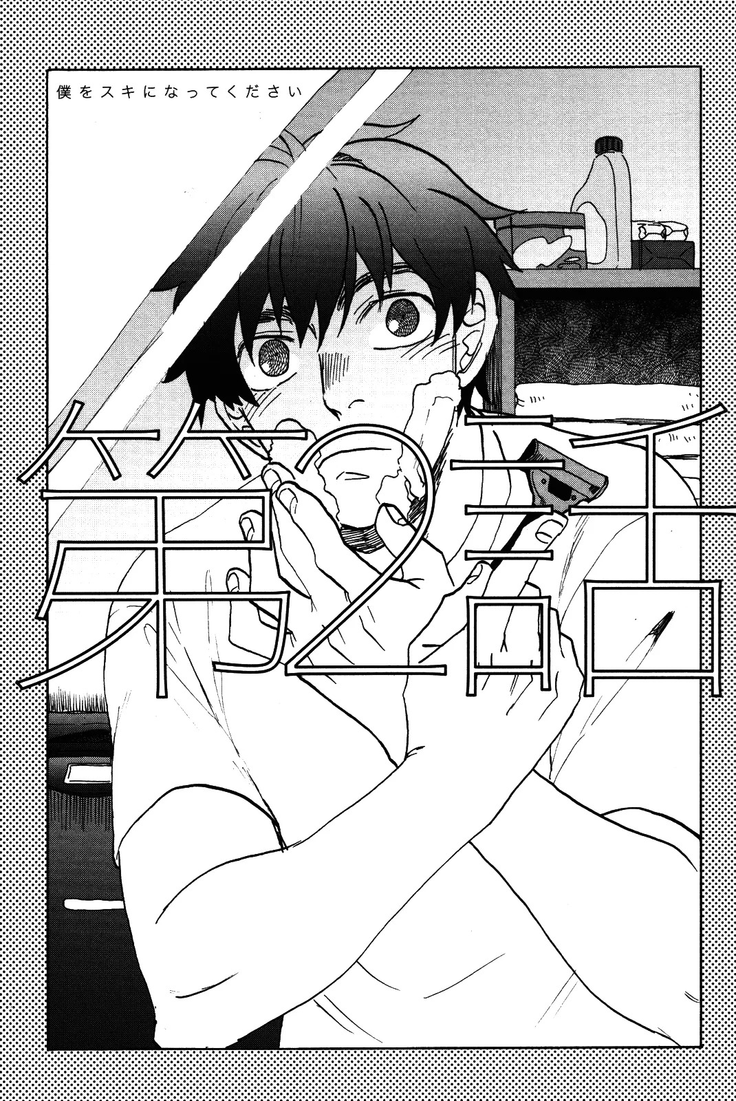 [加藤むう]僕をスキになってください - Page 34