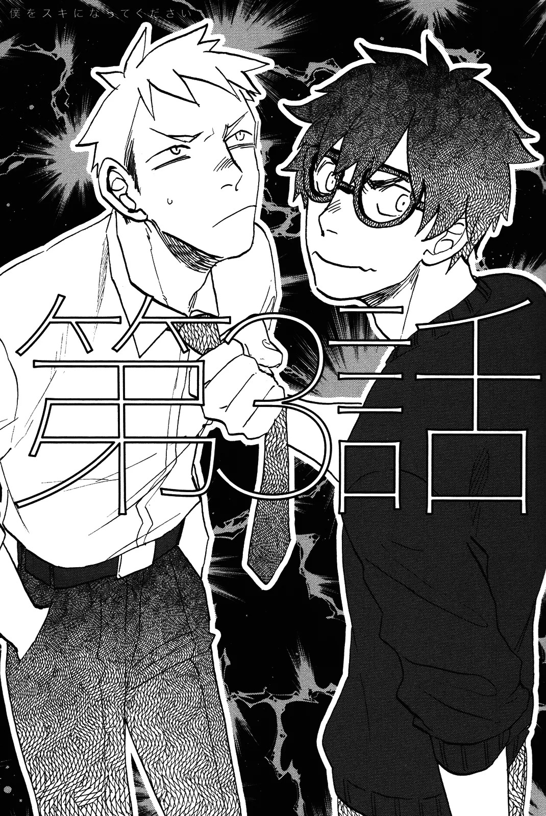 [加藤むう]僕をスキになってください - Page 58