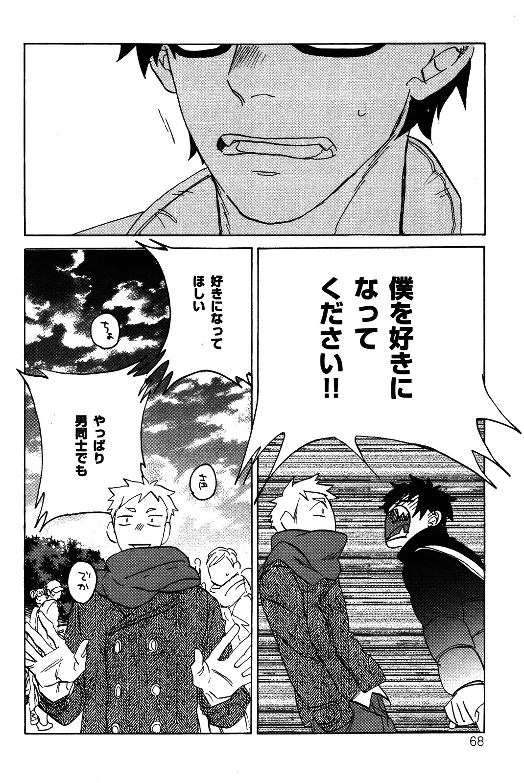 [加藤むう]僕をスキになってください - Page 71