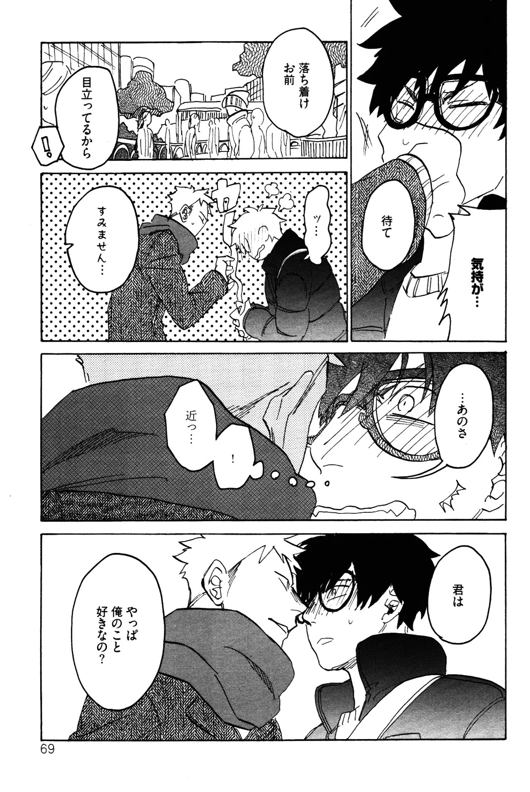 [加藤むう]僕をスキになってください - Page 72
