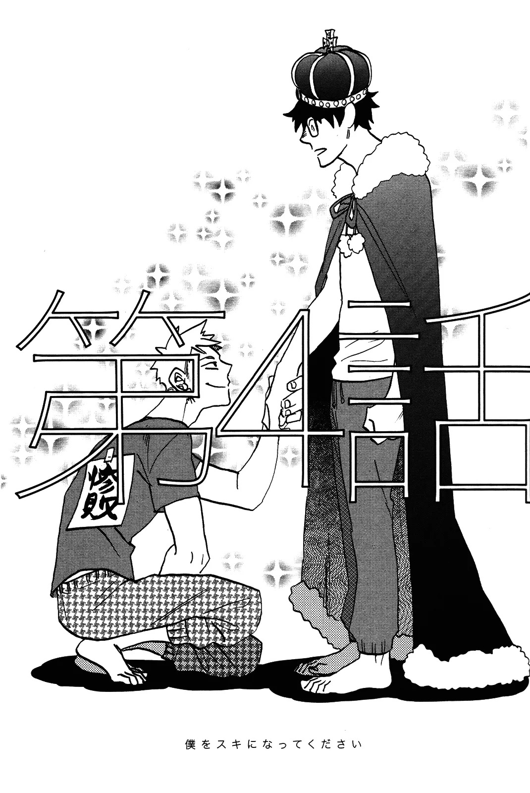 [加藤むう]僕をスキになってください - Page 84