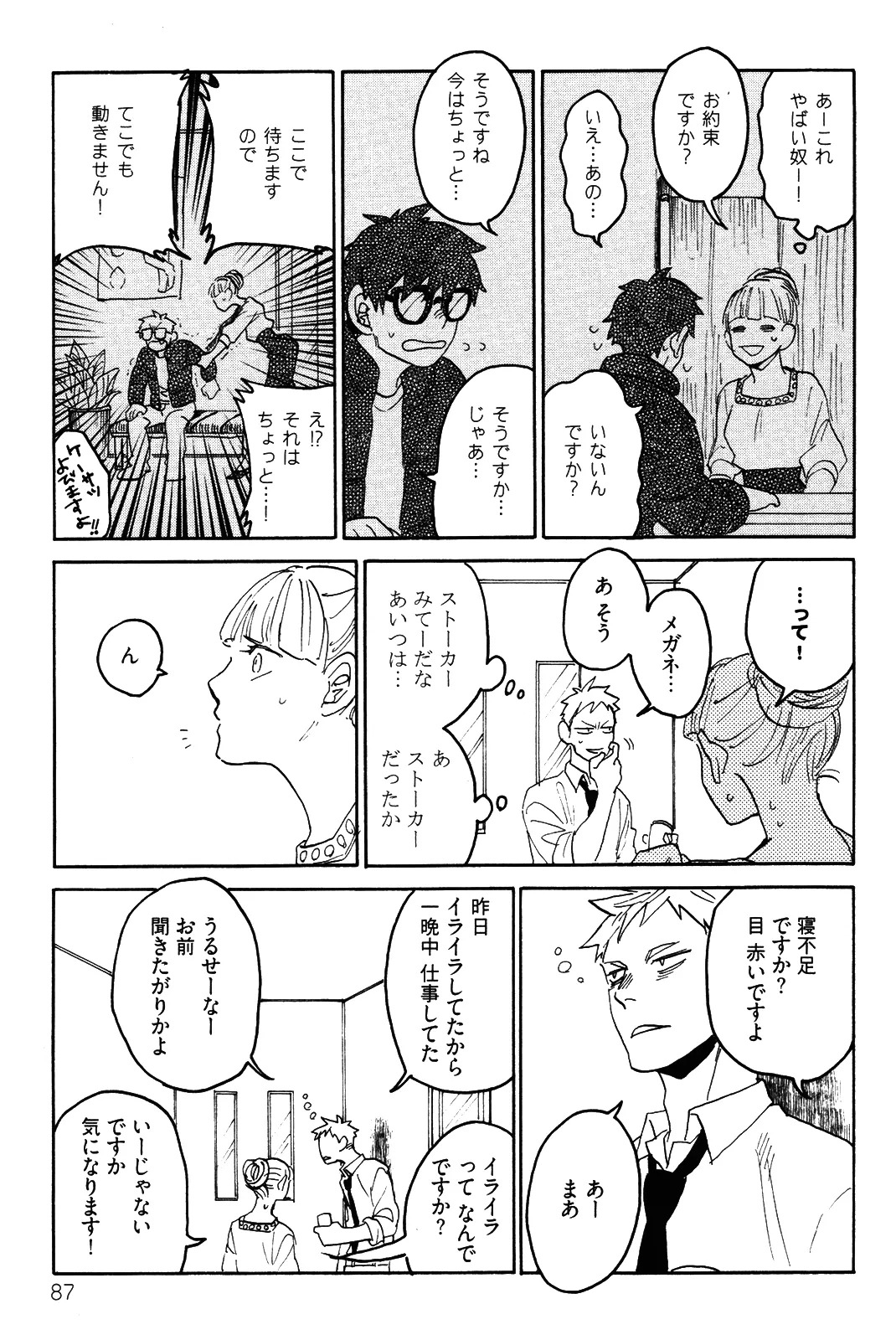 [加藤むう]僕をスキになってください - Page 90