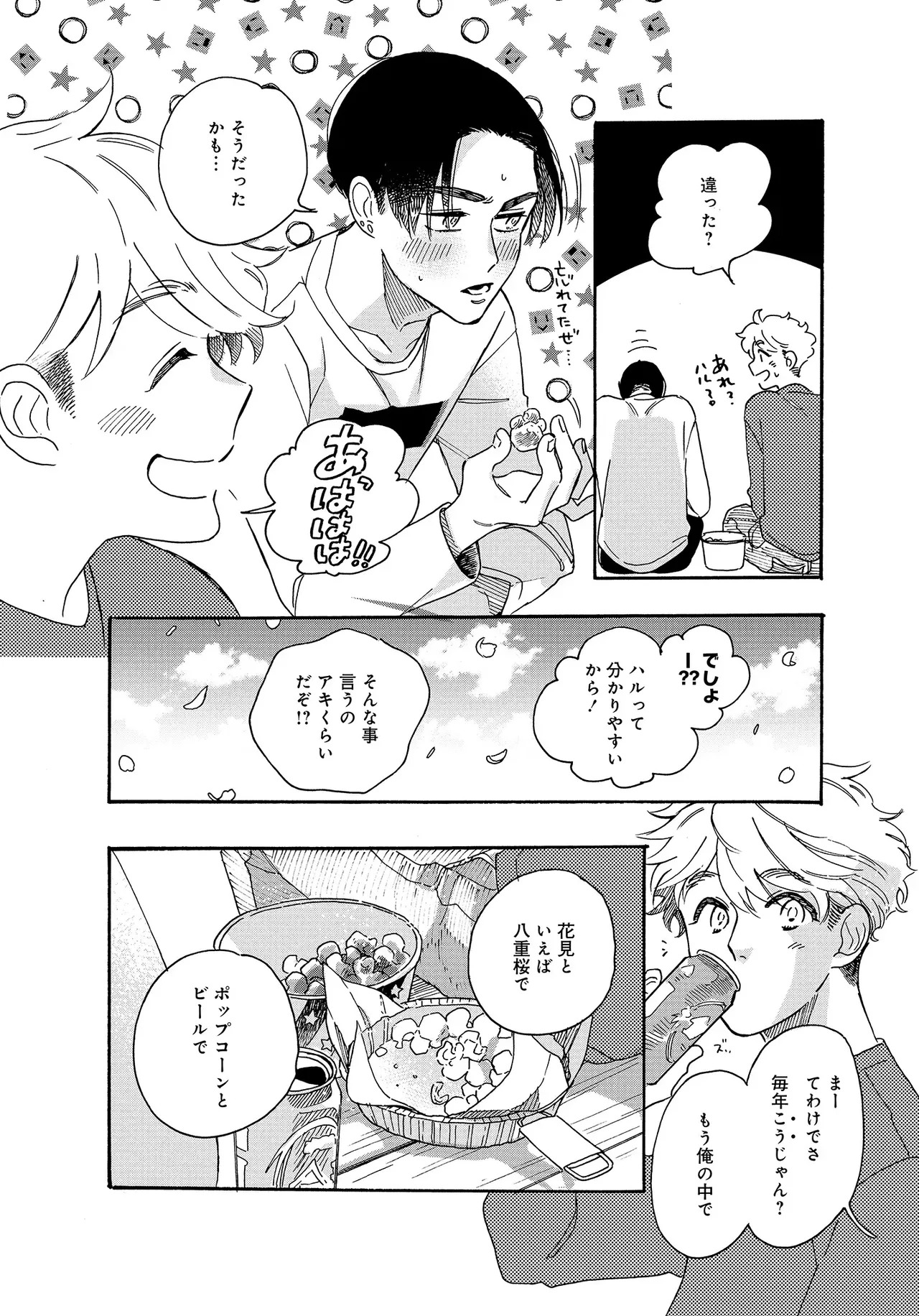 アキはハルとごはんを食べたい 【電子限定特典付き】(1) - Page 100