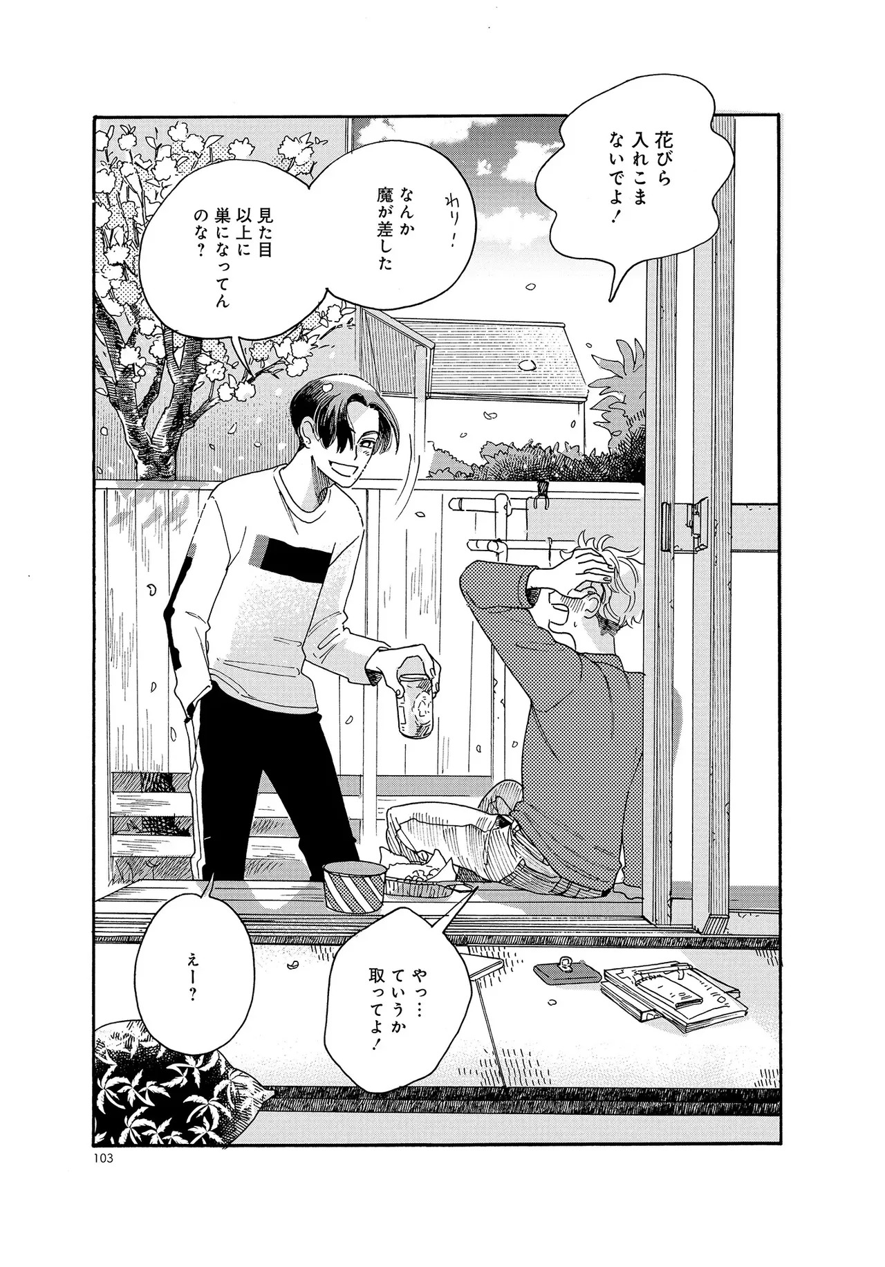 アキはハルとごはんを食べたい 【電子限定特典付き】(1) - Page 103