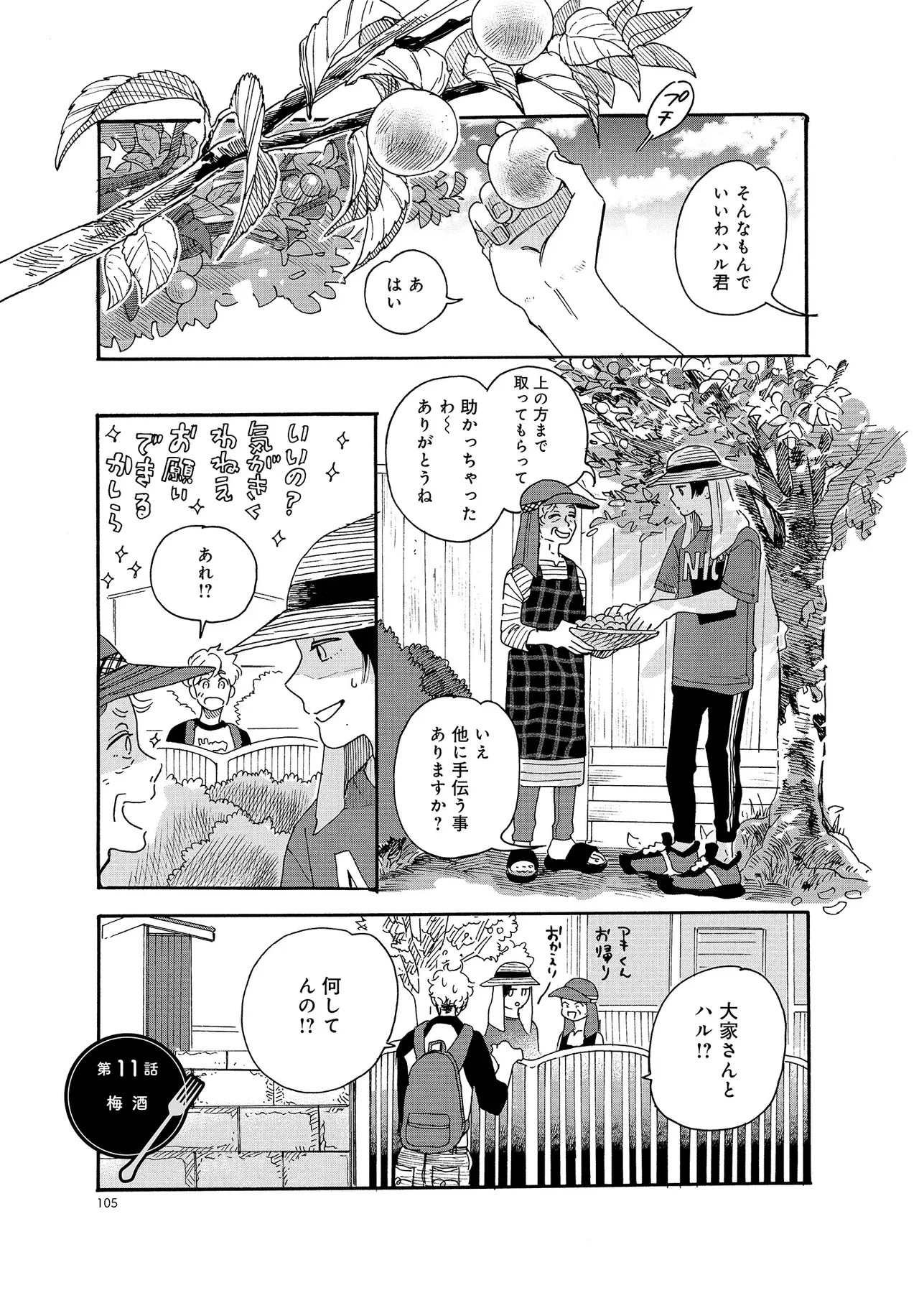 アキはハルとごはんを食べたい 【電子限定特典付き】(1) - Page 105