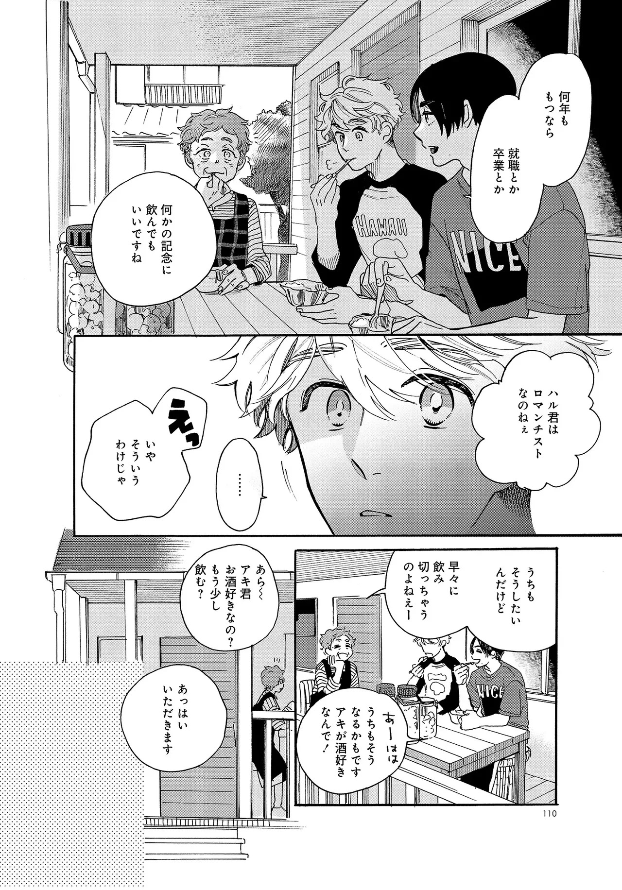 アキはハルとごはんを食べたい 【電子限定特典付き】(1) - Page 110
