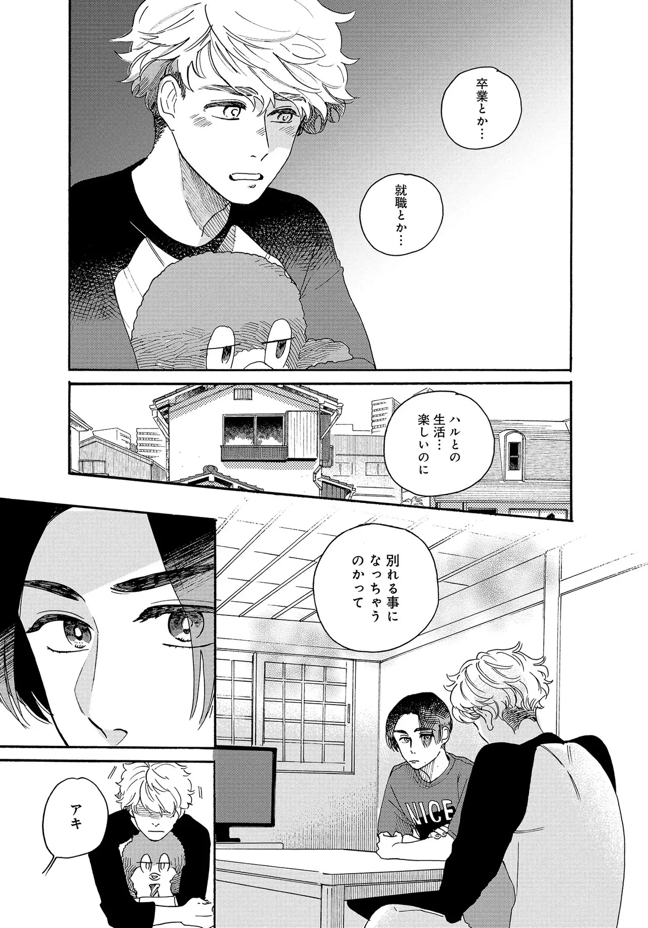 アキはハルとごはんを食べたい 【電子限定特典付き】(1) - Page 113
