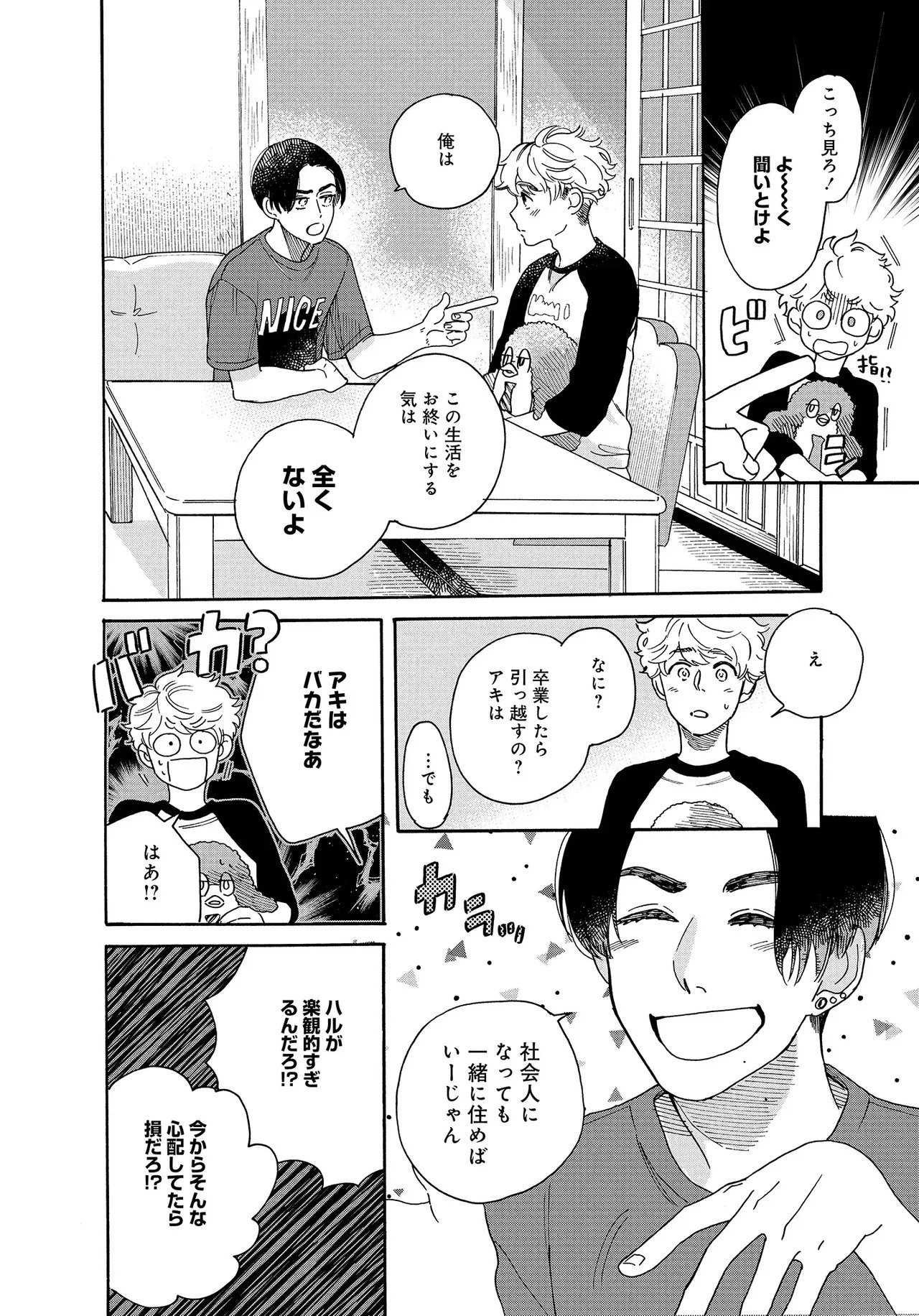 アキはハルとごはんを食べたい 【電子限定特典付き】(1) - Page 114